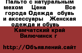 Пальто с натуральным мехом  › Цена ­ 500 - Все города Одежда, обувь и аксессуары » Женская одежда и обувь   . Камчатский край,Вилючинск г.